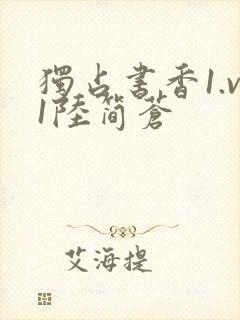 独占书香1.v1陆简苍