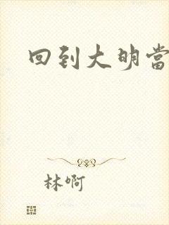 回到大明当才子