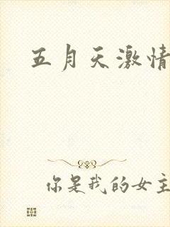 五月天激情小说