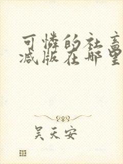 可怜的社畜无删减版在哪里看封面