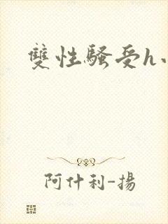 双性骚受h小说