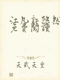 江凡许悠然小说免费阅读