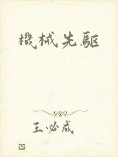 机械先驱封面