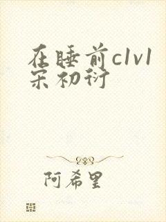 在睡前c1v1宋初衍