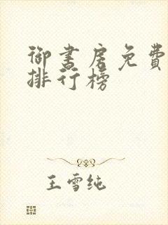 御书房免费小说排行榜