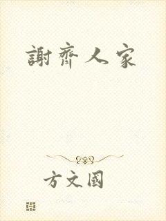 谢齐人家