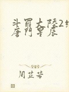 斗罗大陆2绝世唐门星辰