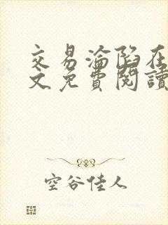 交易沦陷在线全文免费阅读笔趣阁