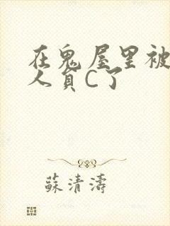 在鬼屋里被工作人员C了