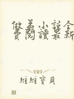 做弟小说全文免费阅读最新章节