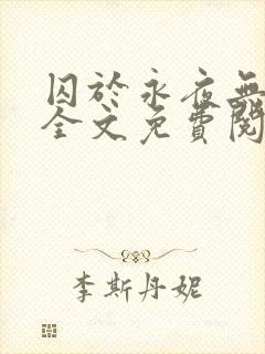 囚于永夜无删减全文免费阅读麦香鸡呢封面