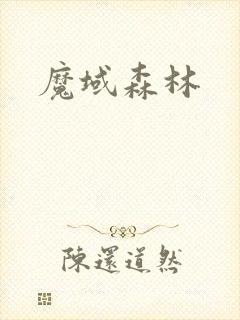魔域森林