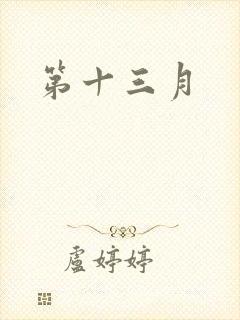 第十三月
