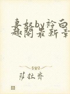 妻奴by衿白笔趣阁最新章节更新内容