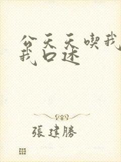 公天天吃我奶躁我口述