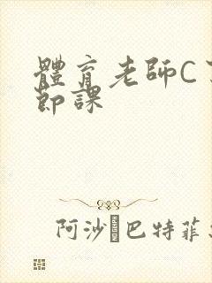 体育老师C了一节课封面