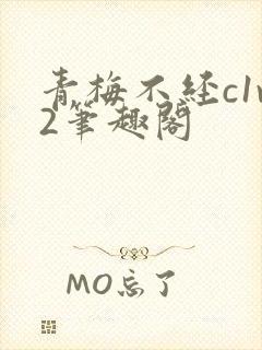 青梅不经c1v2笔趣阁