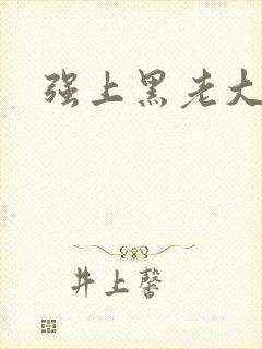 强上黑老大