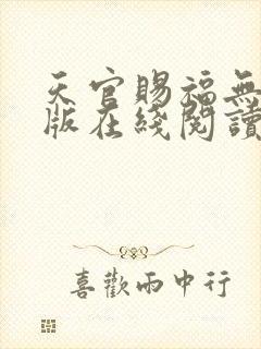 天官赐福无删减版在线阅读