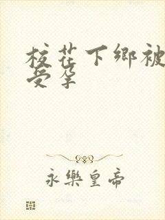 校花下乡被灌满受孕