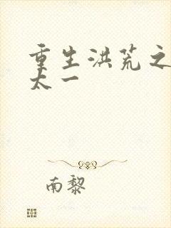 重生洪荒之东皇太一