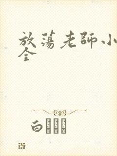 放荡老师小说大全