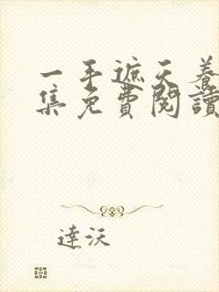 一手遮天养母全集免费阅读笔趣阁