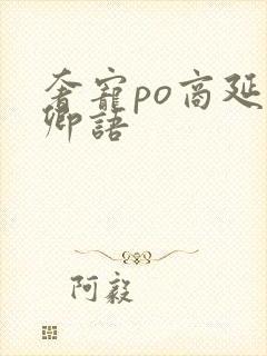 奢宠po商延宋卿语