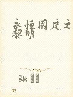 永恒国度之黑暗黎明