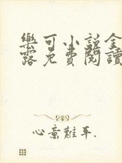 乐可小说金银花露免费阅读封面