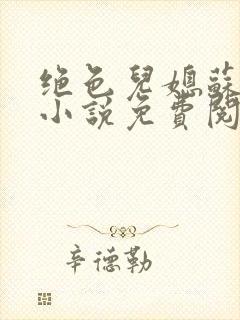 绝色儿媳苏暖的小说免费阅读全文最新章节