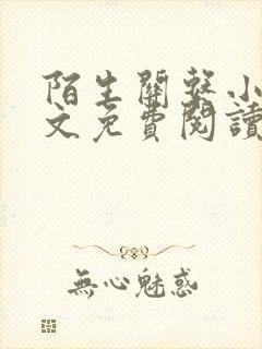 陌生关系小说全文免费阅读笔趣阁