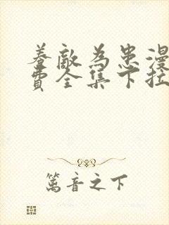 养敌为患漫画免费全集下拉式