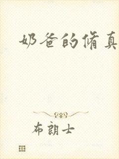 奶爸的修真人生