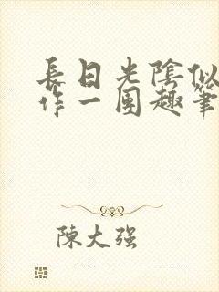 长日光阴似箭乱作一团趣笔阁封面