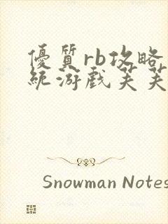 优质rb攻略系统游戏芙芙饿了