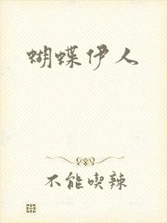 蝴蝶伊人