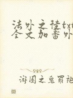 法外之徒txt全文加番外