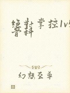 绝对掌控1v5骨科