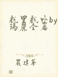 戏里戏外by苏玛丽全篇封面