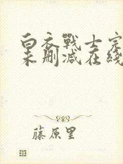 白衣战士完整版未删减在线免费观看