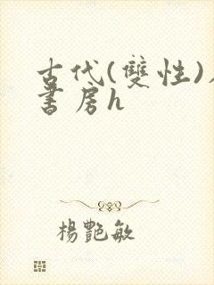 古代(双性)在书房h