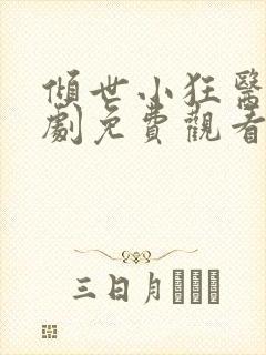 倾世小狂医电视剧免费观看完整版封面