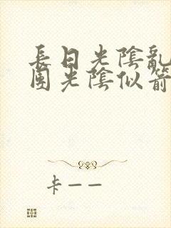 长日光阴乱作一团光阴似箭渺渺免费阅读