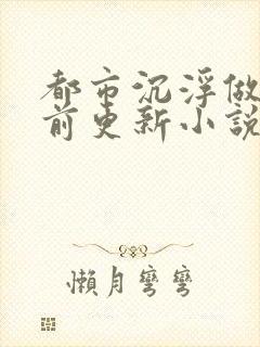 都市沉浮做局超前更新小说封面