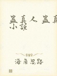 蛊真人 蛊真人小说