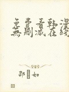 免费看韩漫网站无删减在线