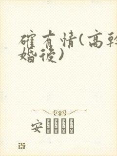 确有情(高干 婚后)