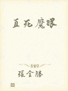 直死魔眼封面