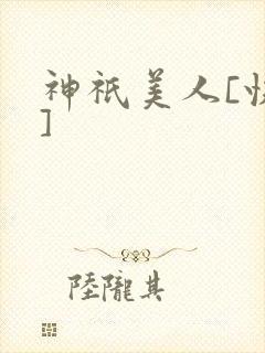神祇美人[快穿]